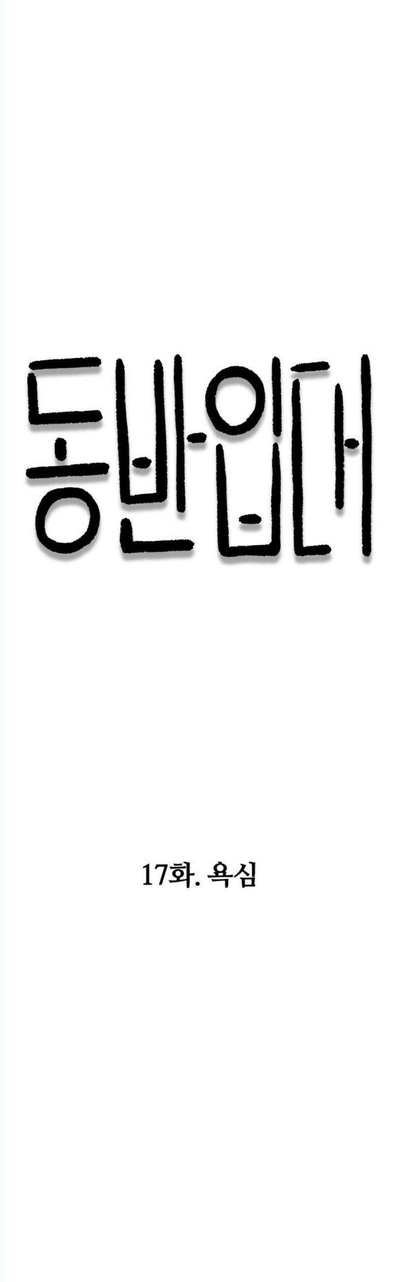 동반입대 17화 - 욕심 16
