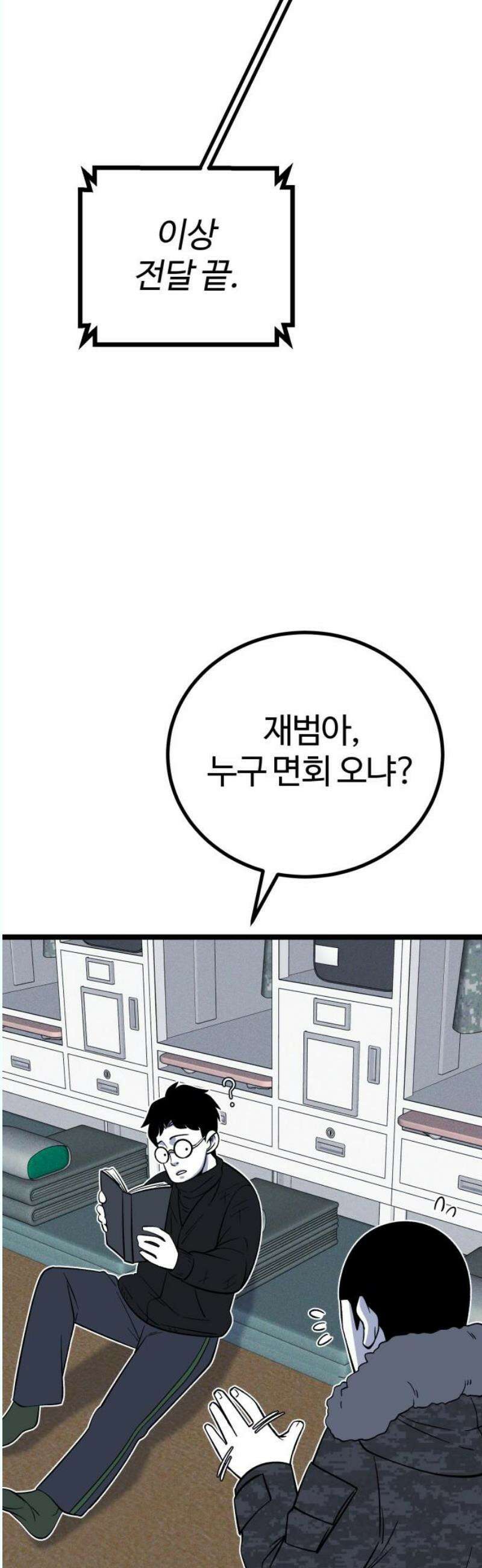 동반입대 17화 - 욕심 55