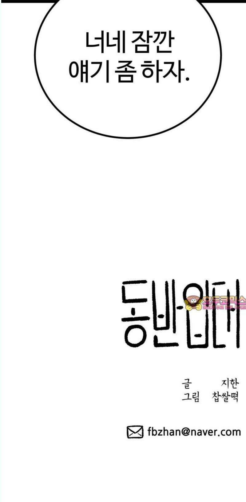 동반입대 17화 - 욕심 63