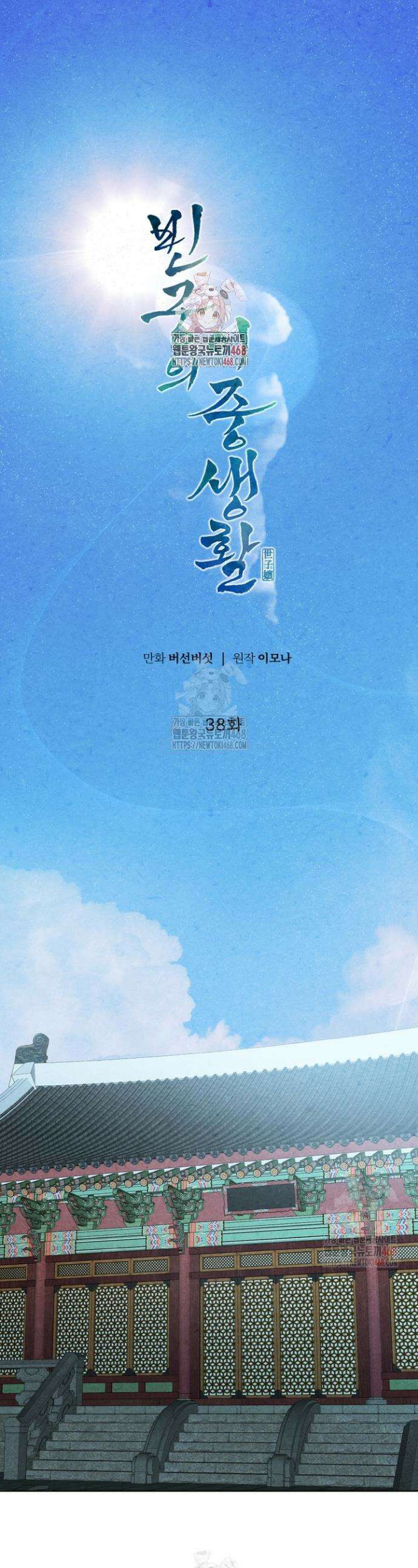 빈궁의 이중생활 38화 1