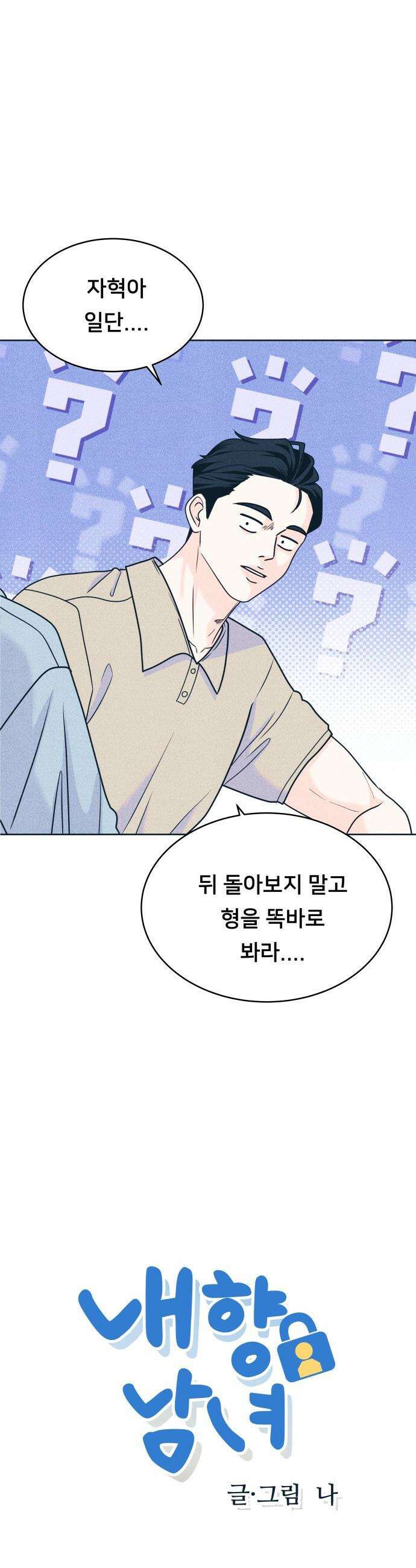 내향남녀 - 95화 좋아해서 그래 2