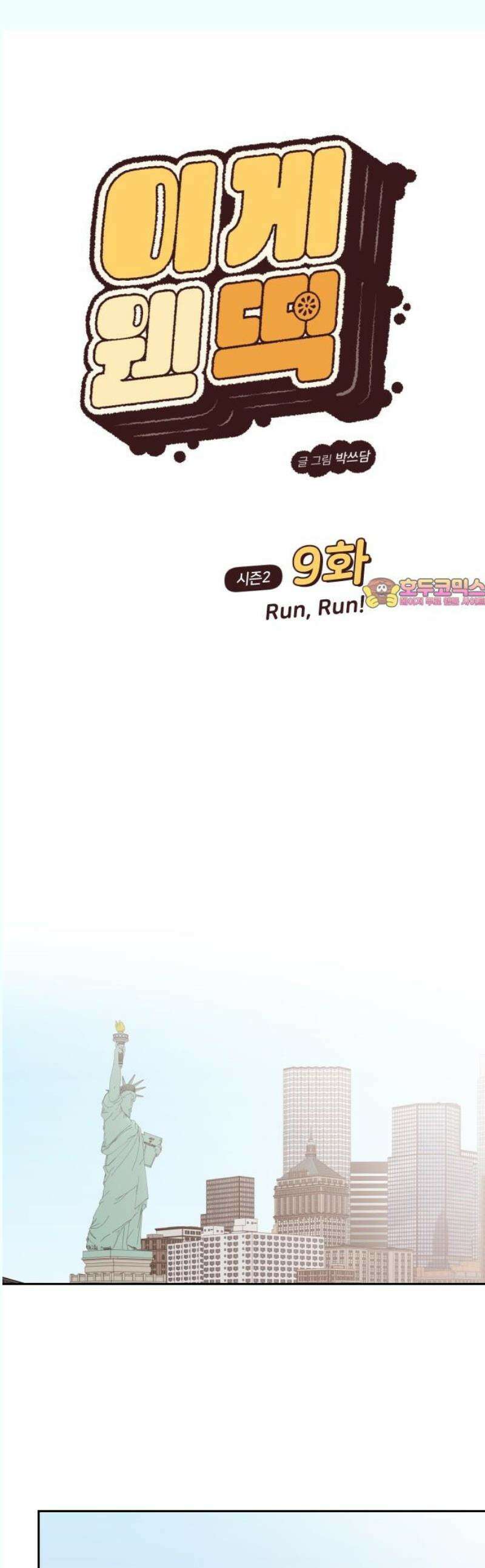 이게 웬 떡 시즌2 9화: Run, Run! 1
