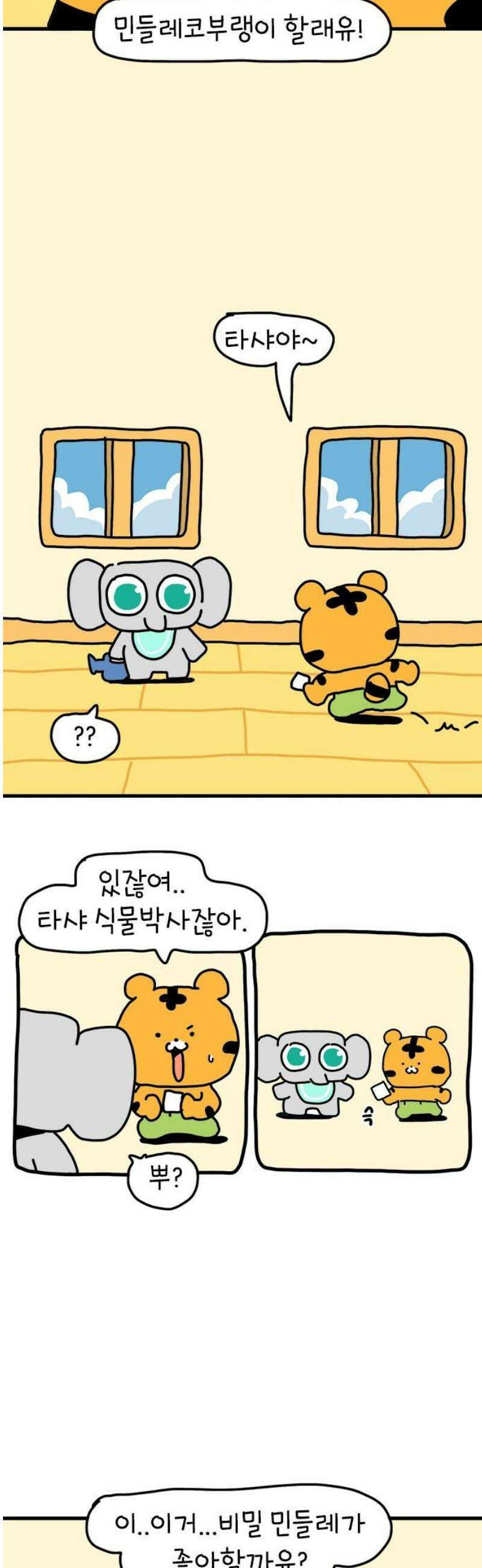 소심한 호랭이 코코 48화 비밀 민들레 정원 (2) 완 3