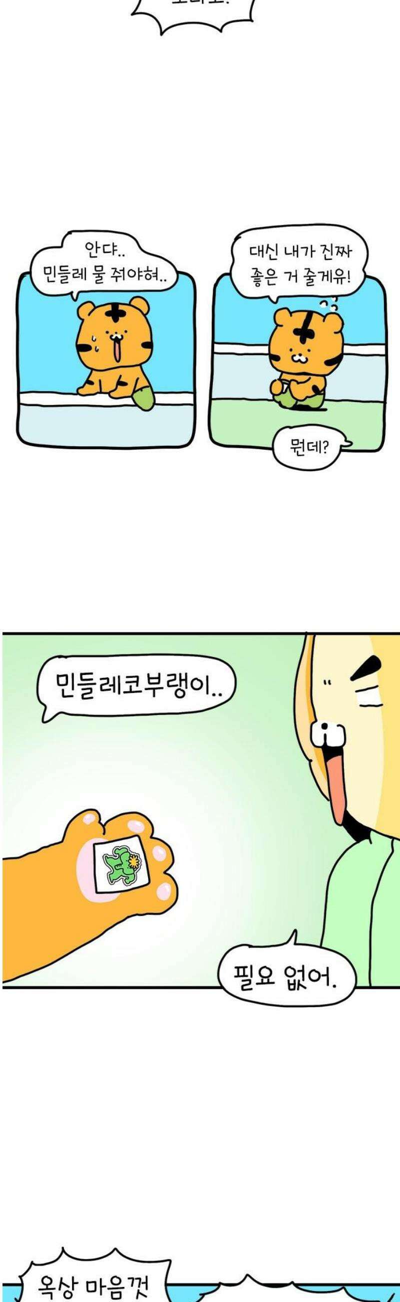 소심한 호랭이 코코 48화 비밀 민들레 정원 (2) 완 12