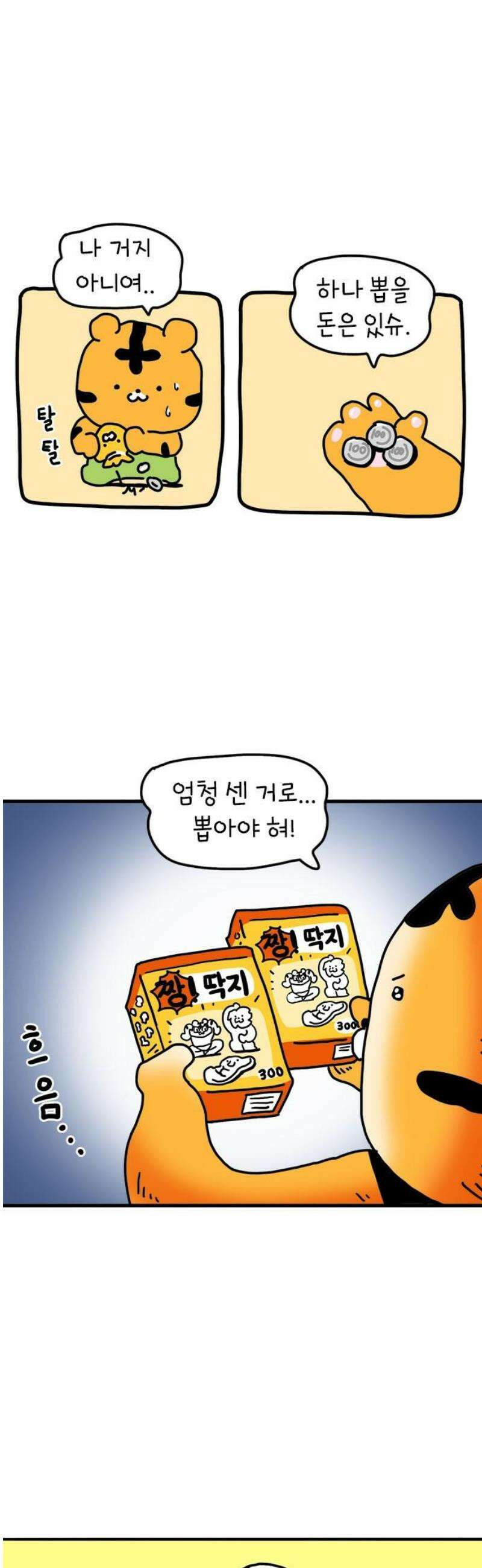 소심한 호랭이 코코 48화 비밀 민들레 정원 (2) 완 14