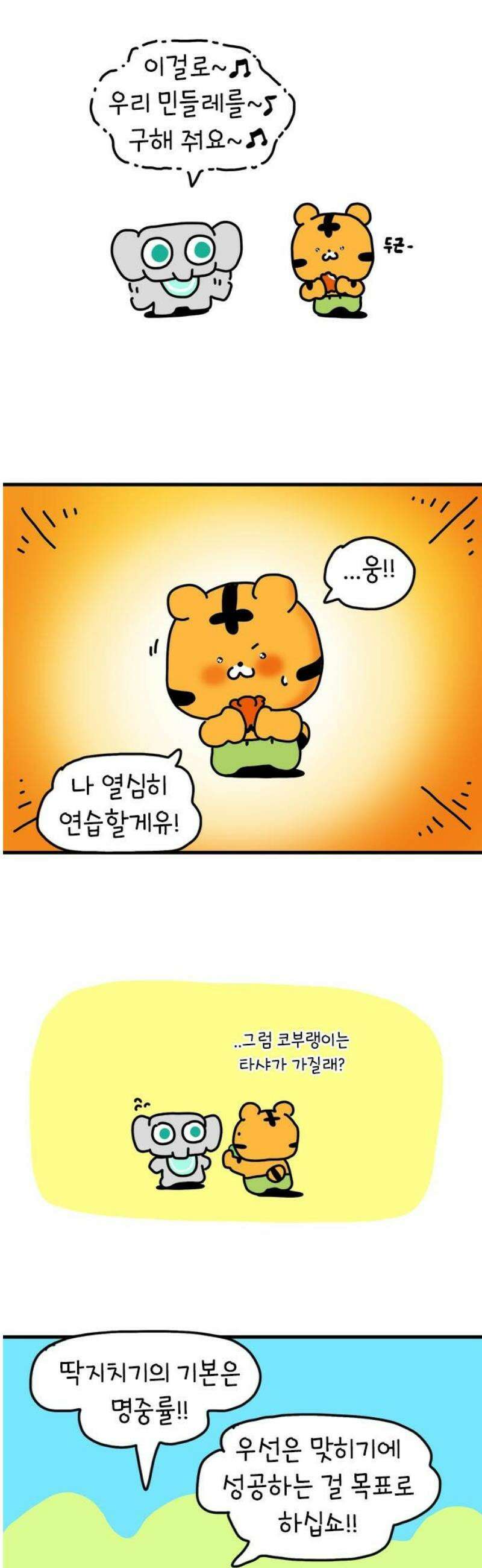 소심한 호랭이 코코 48화 비밀 민들레 정원 (2) 완 18