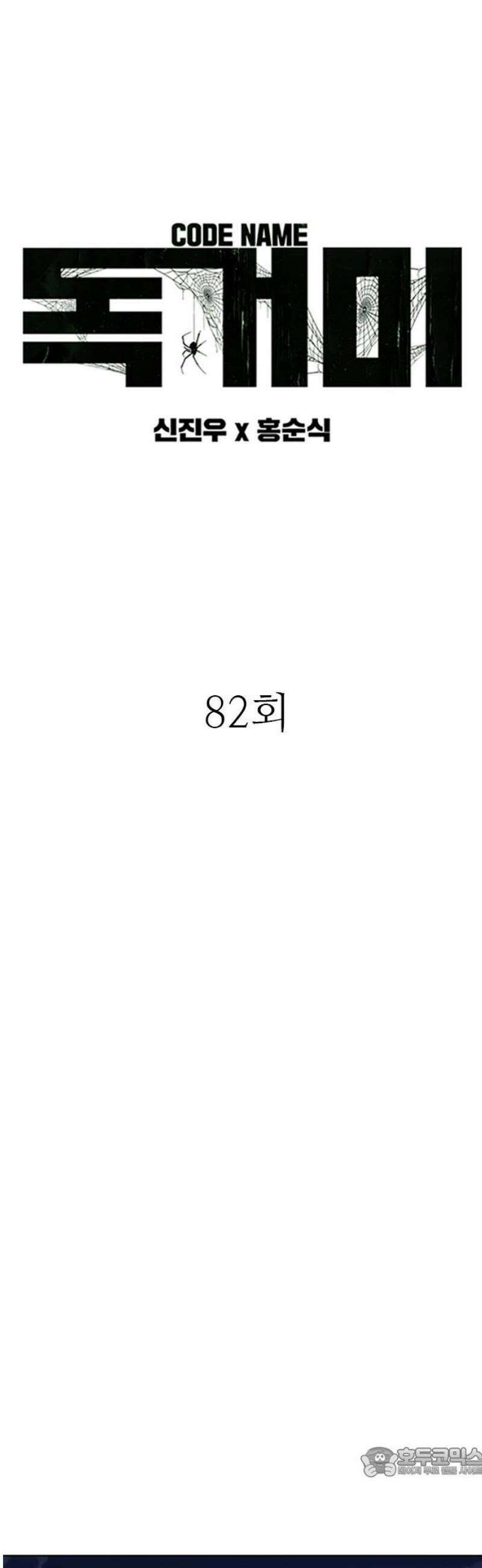 독거미 82화(完) 19