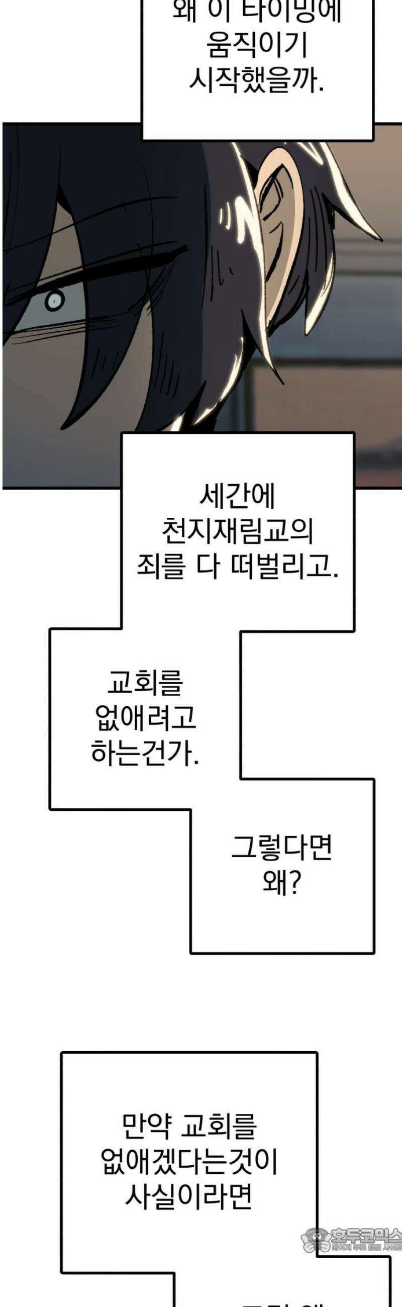 어느날 교주가 된다면 52화 죄의 고백 4