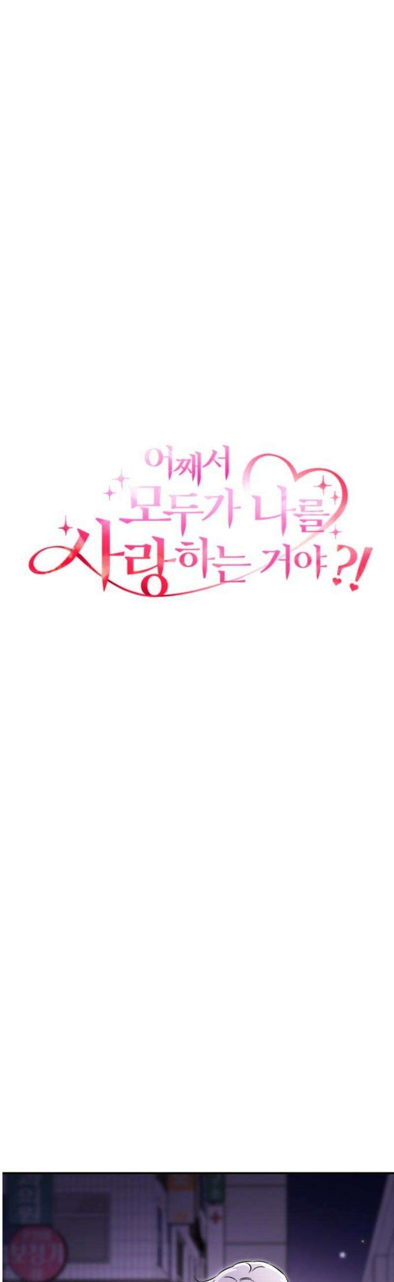 어째서 모두가 나를 사랑하는 거야?! 20화 - 모든 이야기엔 □□가 있다 (4) 5