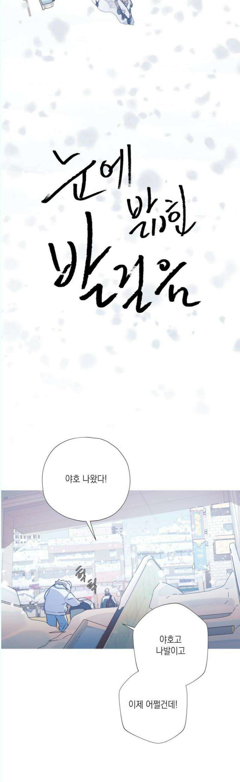 눈에 밟힌 발걸음 11화 3