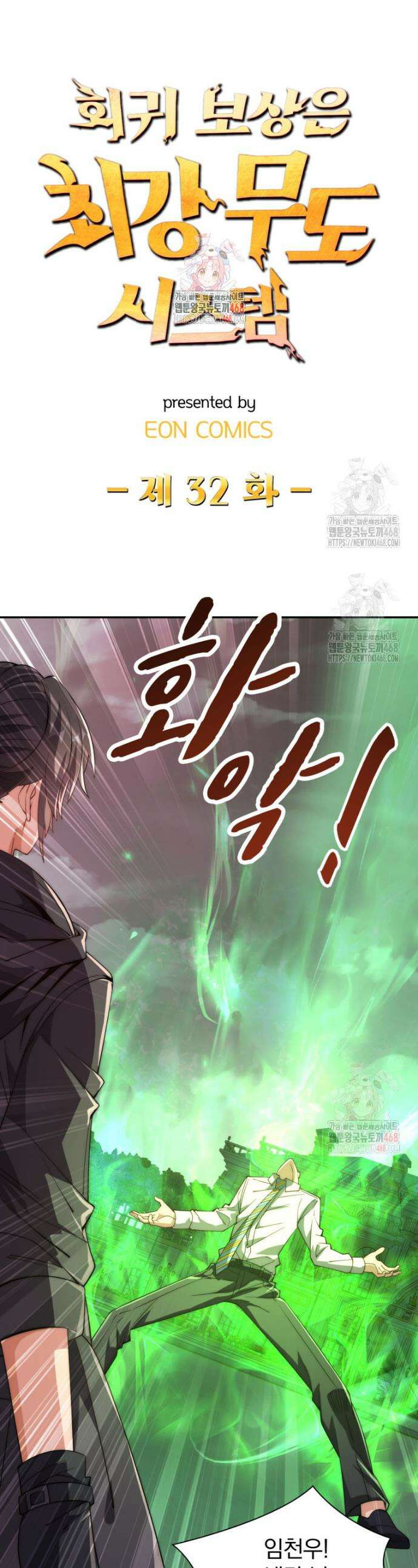 회귀 보상은 최강 무도 시스템 32화 1