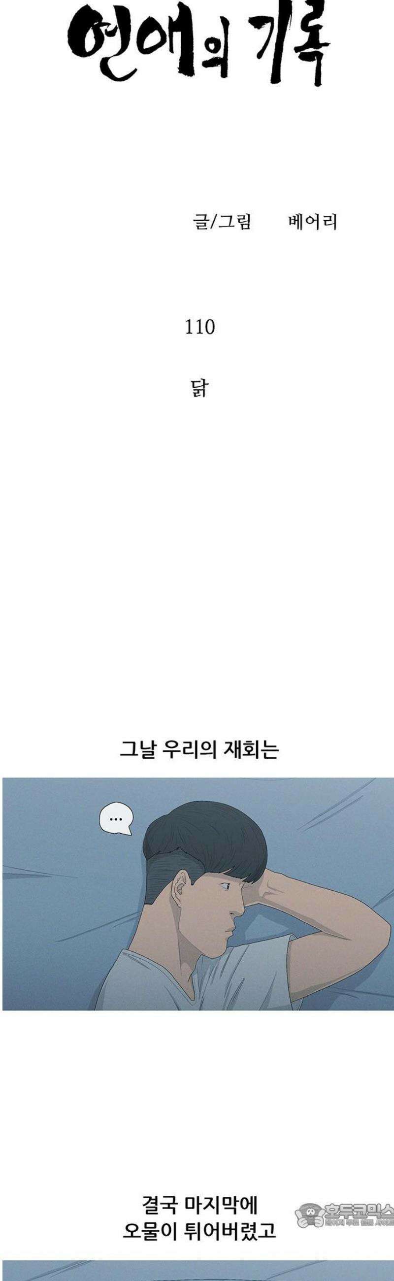 연애의 기록 110화 닭 4