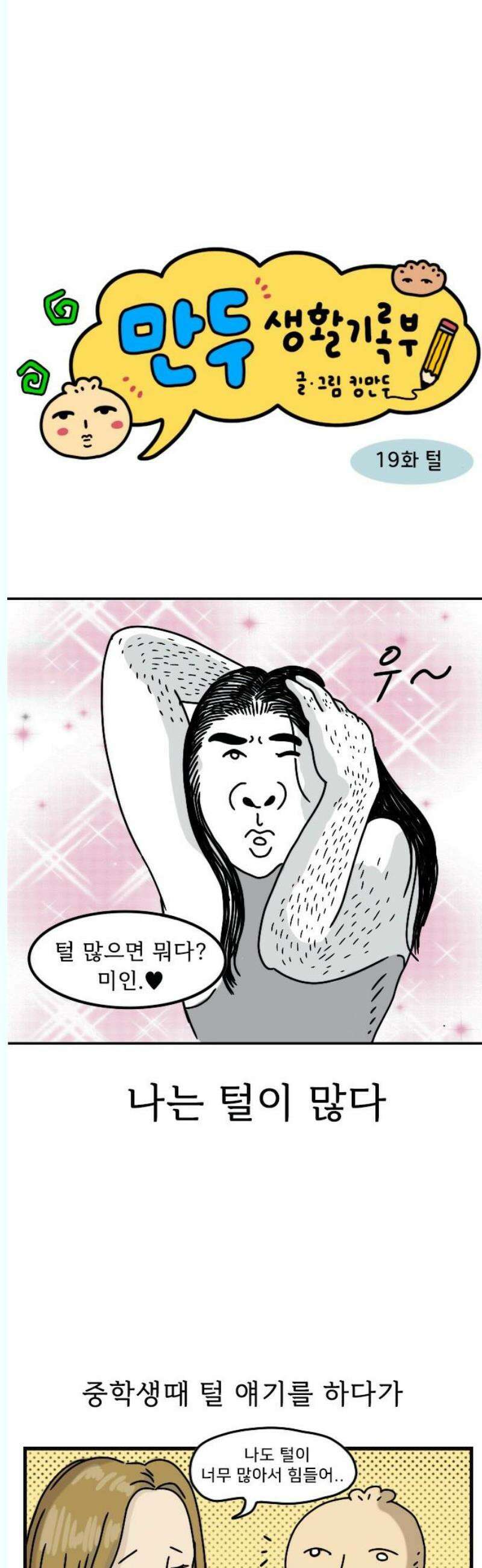 만두 생활기록부 19．털 3
