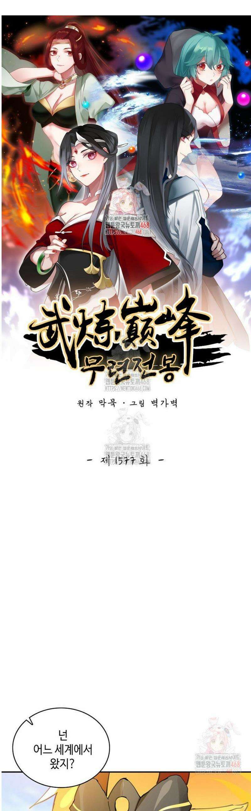 무련전봉 1577화 1