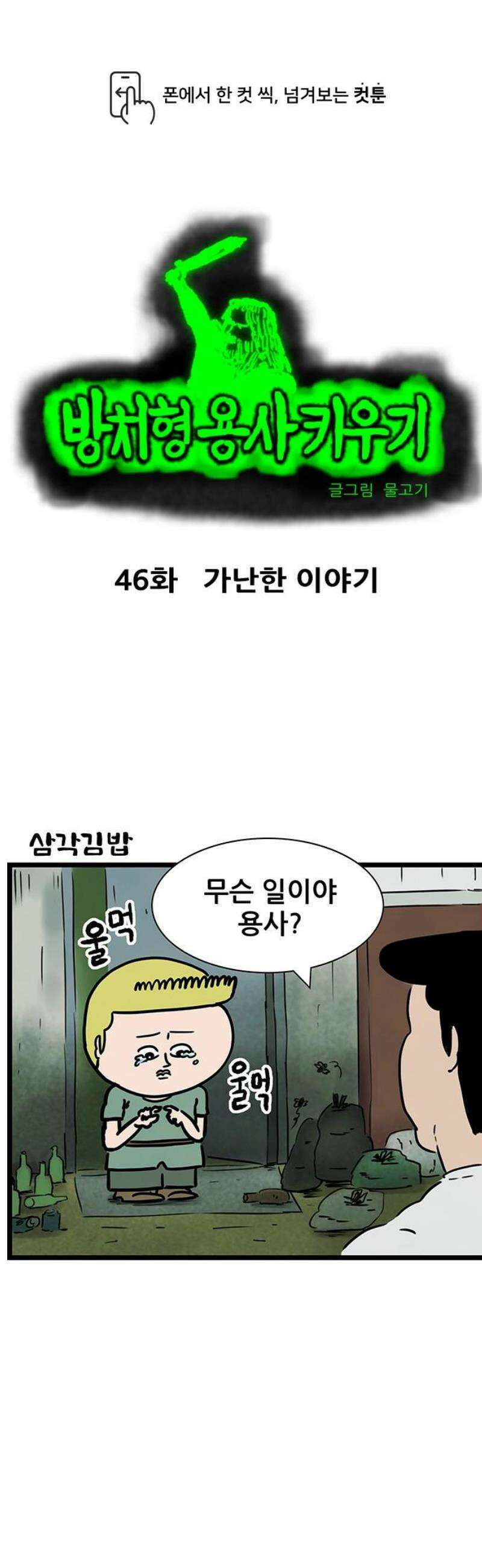 방치형 용사 키우기 46화 가난한 이야기 1