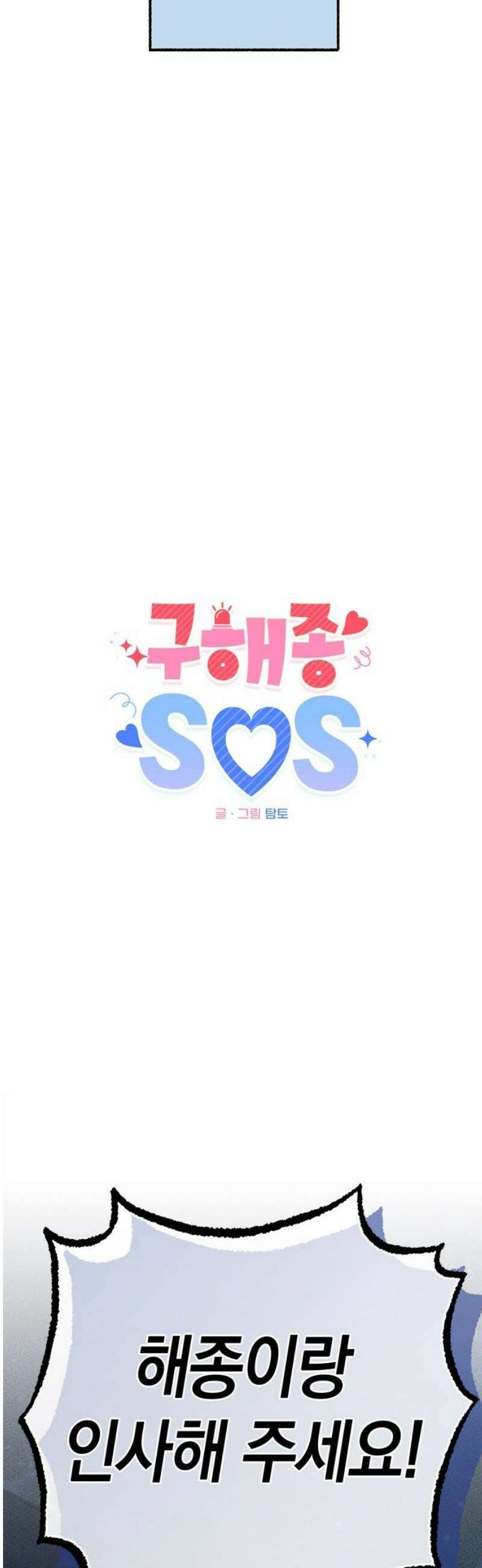 구해종 SOS 53화 여름방학(6) 14