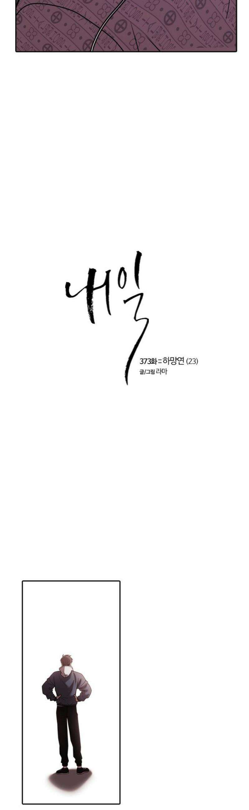 내일 373화 하망연 (23) 5
