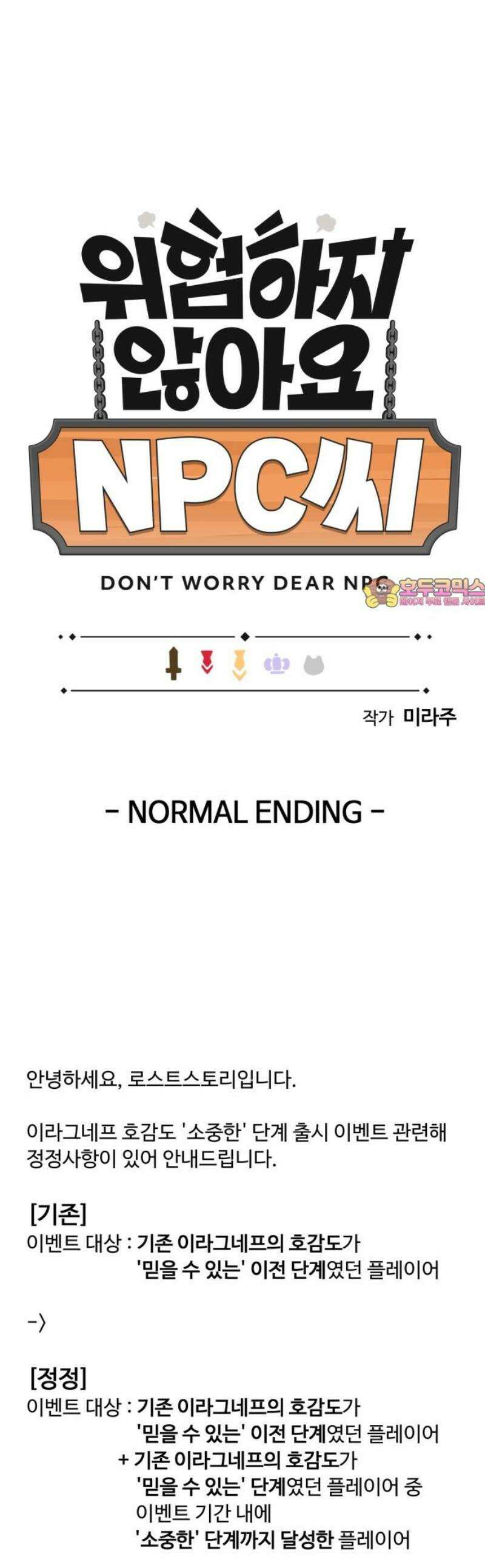 위험하지 않아요 NPC씨 [1부 에필로그 + 후기] 1