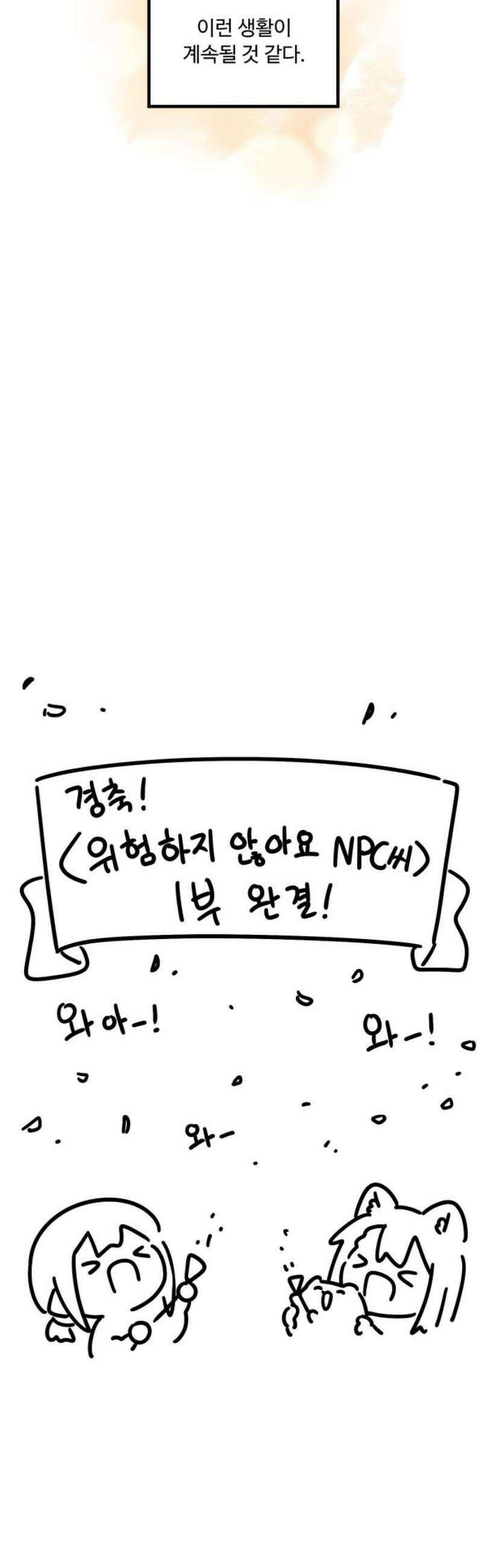위험하지 않아요 NPC씨 [1부 에필로그 + 후기] 18
