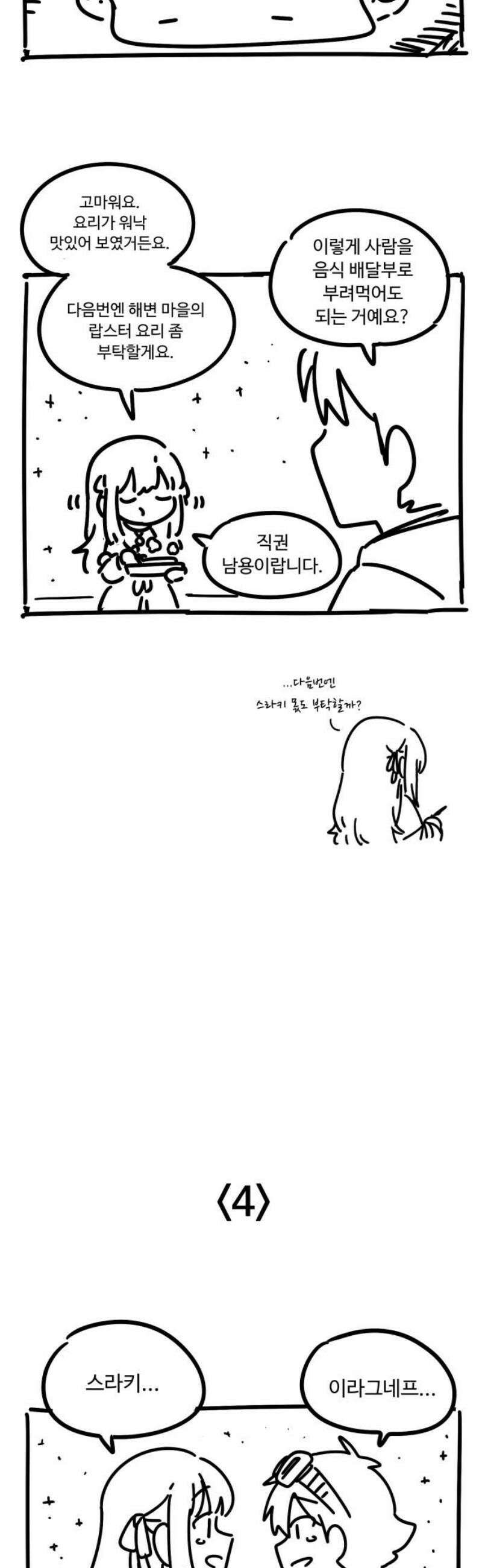 위험하지 않아요 NPC씨 [1부 에필로그 + 후기] 27