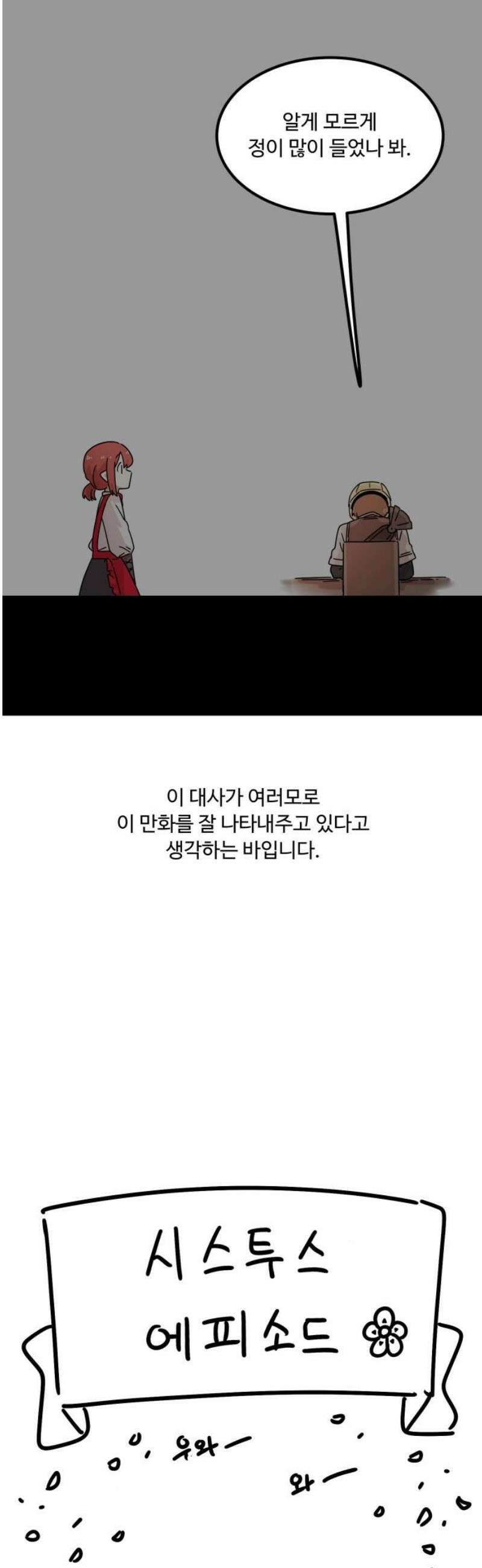 위험하지 않아요 NPC씨 [1부 에필로그 + 후기] 40