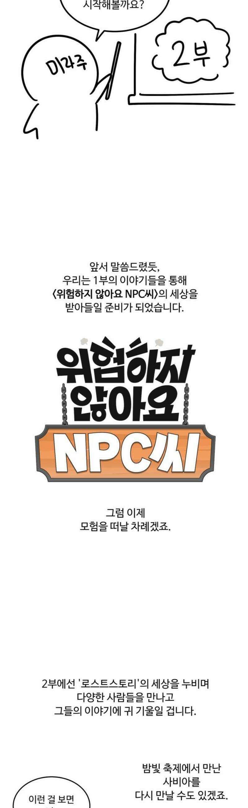 위험하지 않아요 NPC씨 [1부 에필로그 + 후기] 66