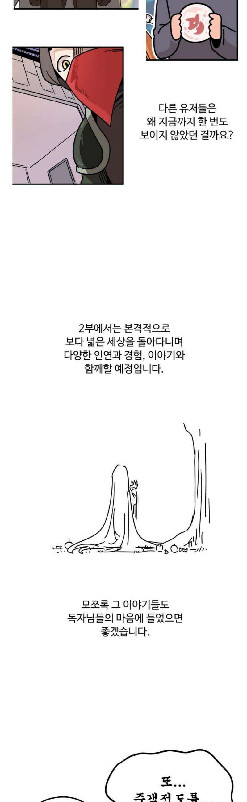 위험하지 않아요 NPC씨 [1부 에필로그 + 후기] 68