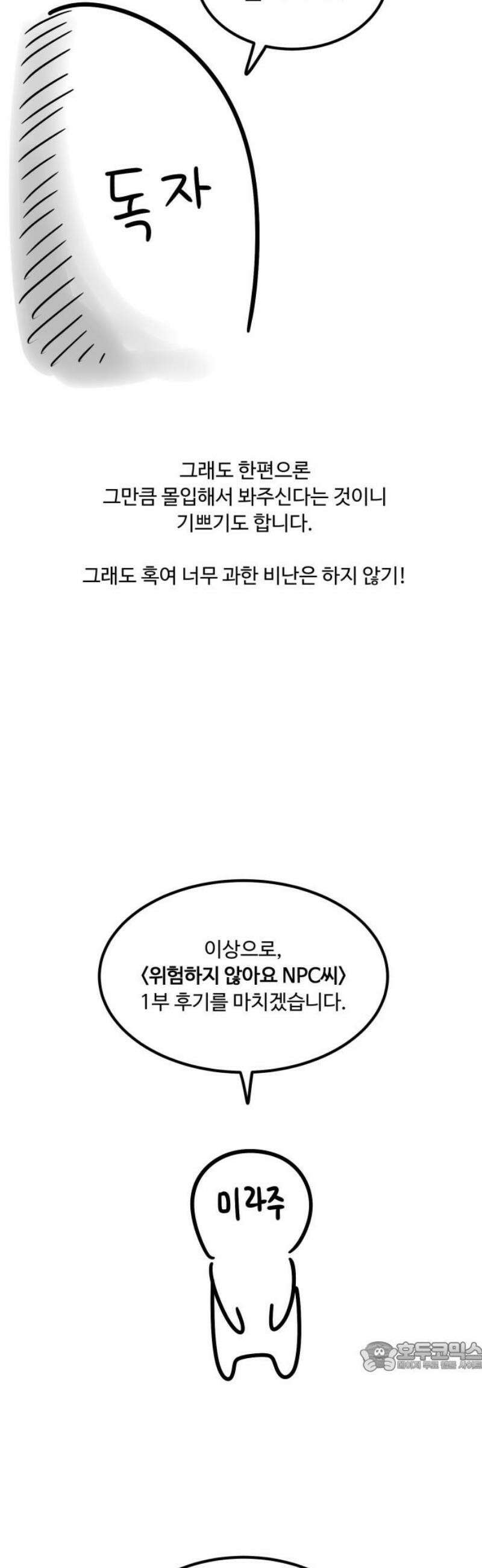 위험하지 않아요 NPC씨 [1부 에필로그 + 후기] 79