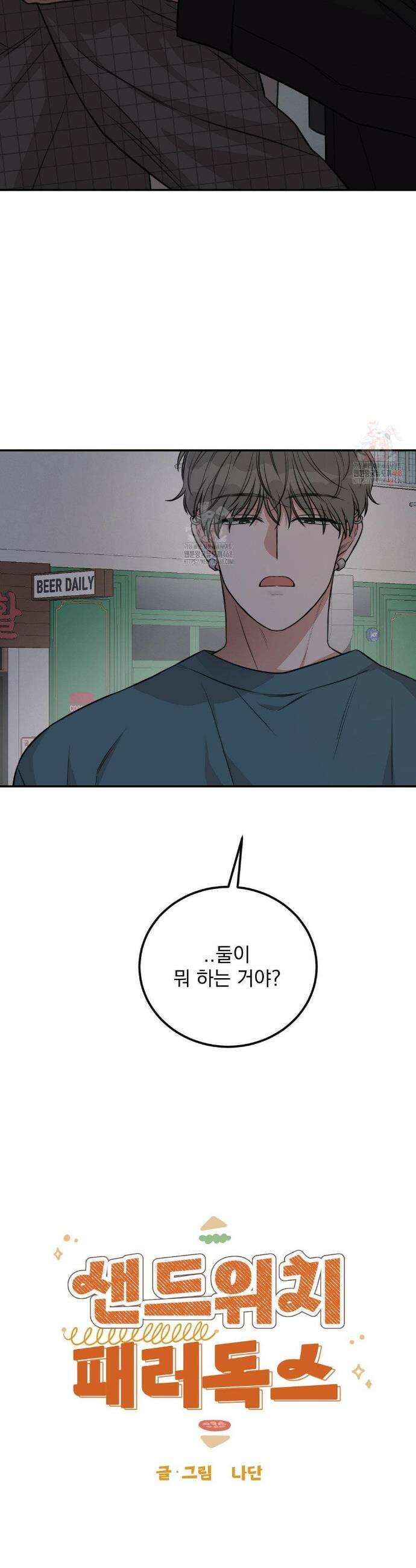 샌드위치 패러독스 17화 6
