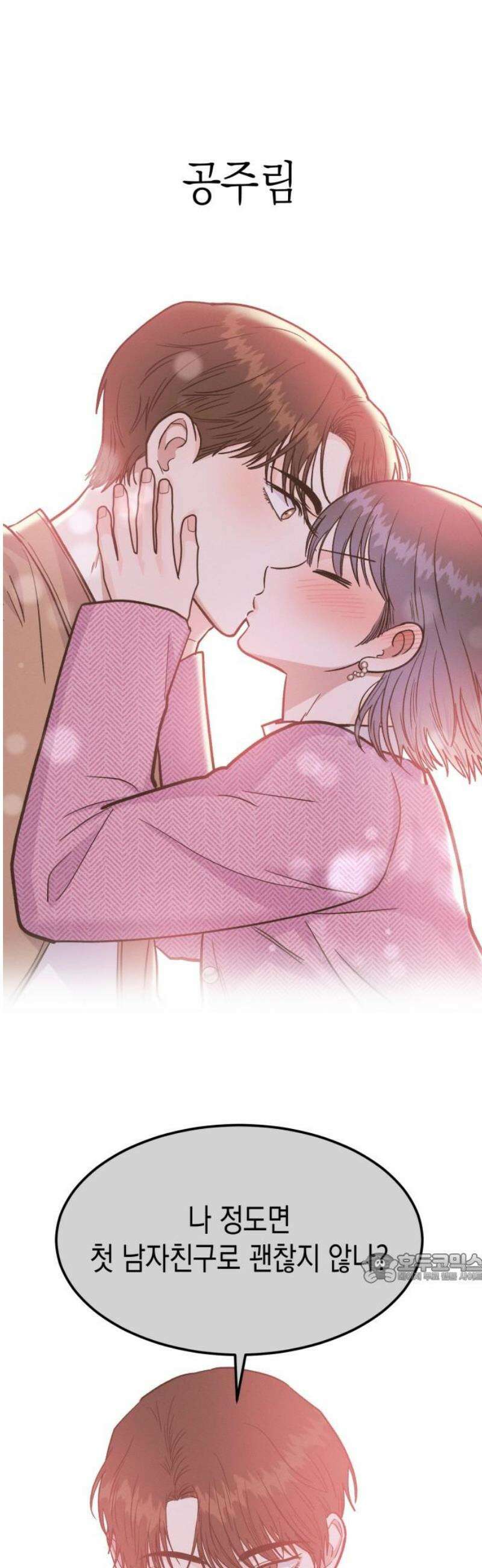 모솔대첩 27． 만질게 2