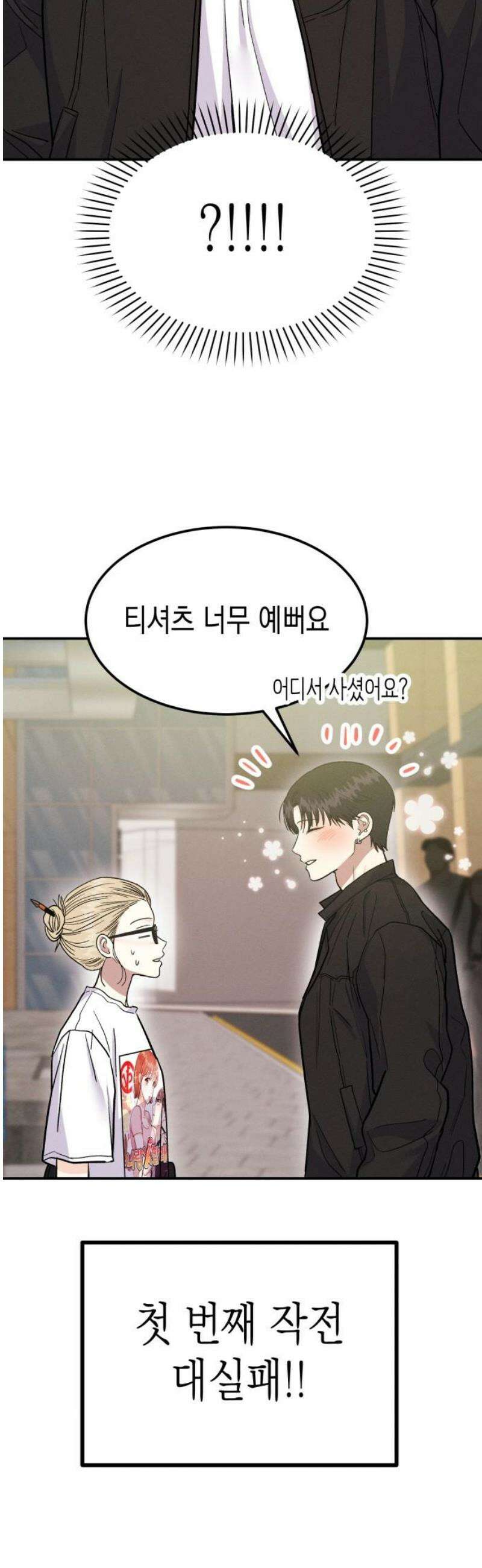 모솔대첩 27． 만질게 20