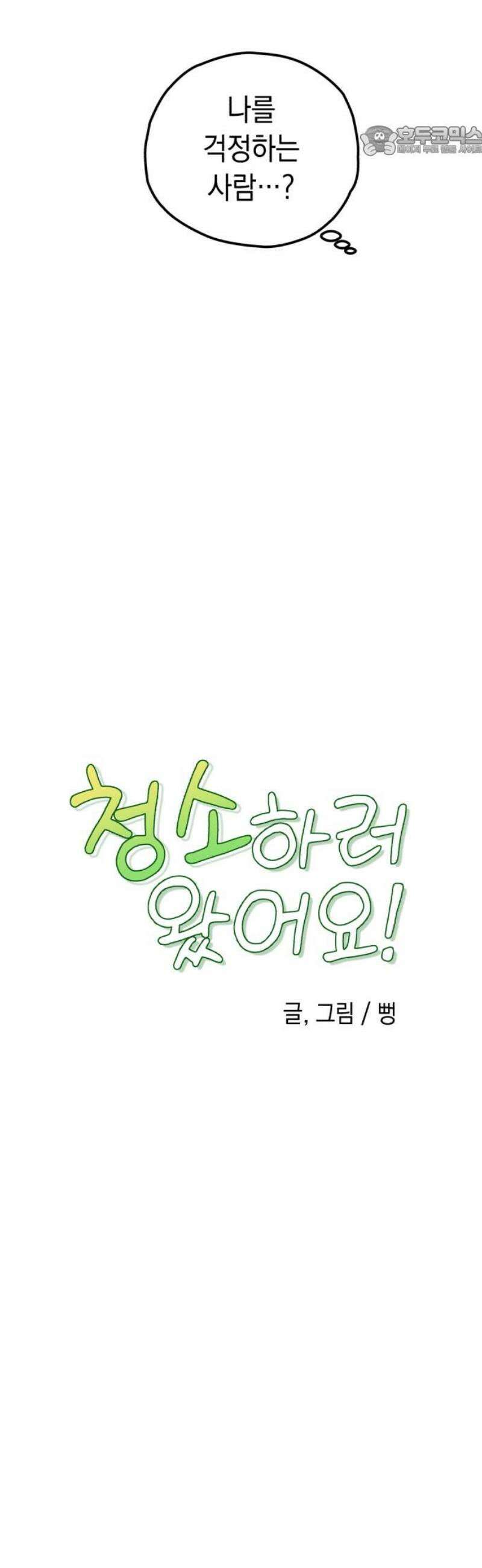청소하러 왔어요 5화 7