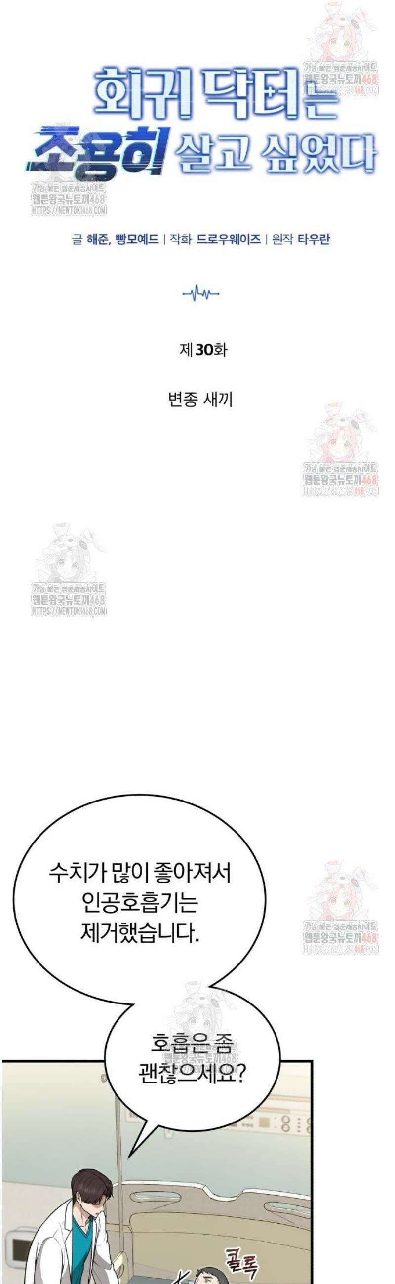 회귀 닥터는 조용히 살고 싶었다 30화 변종 새끼 5