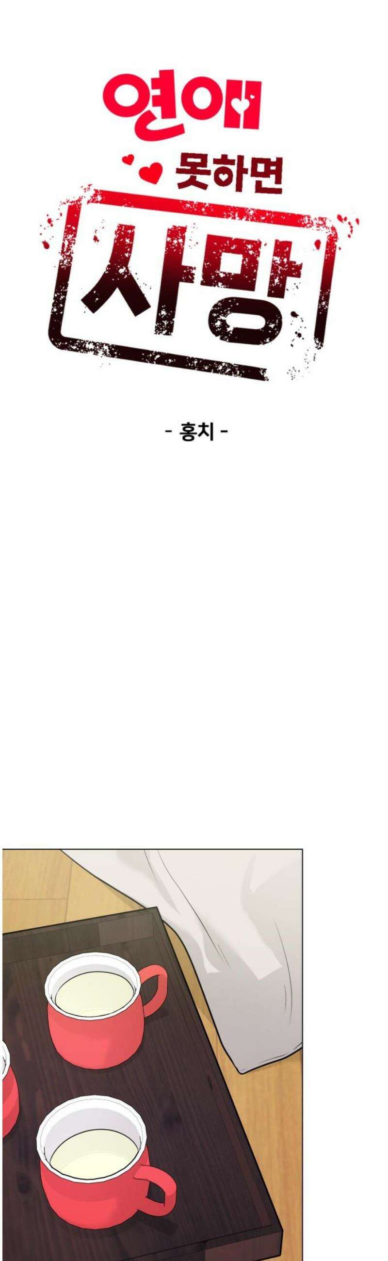 연애 못하면 사망 25화 6