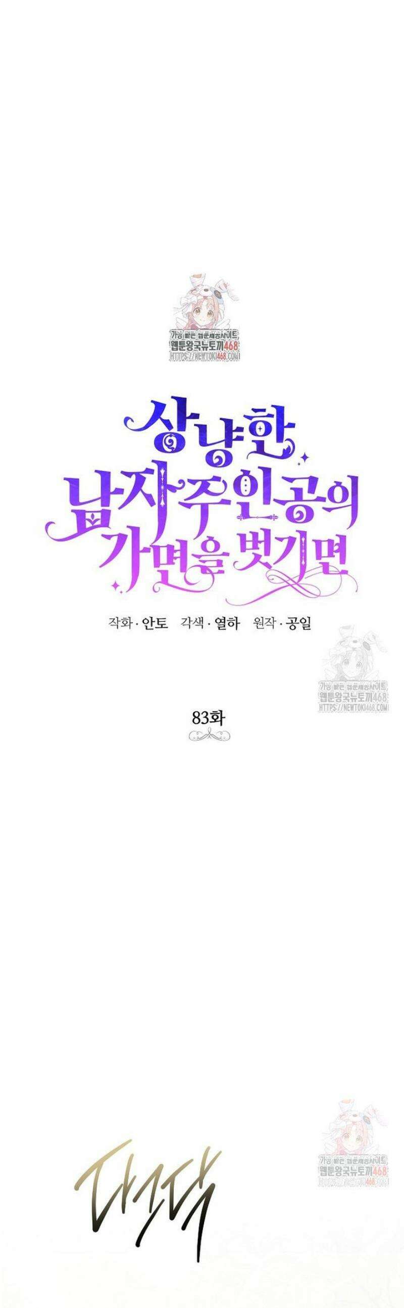 상냥한 남자주인공의 가면을 벗기면 83화 1