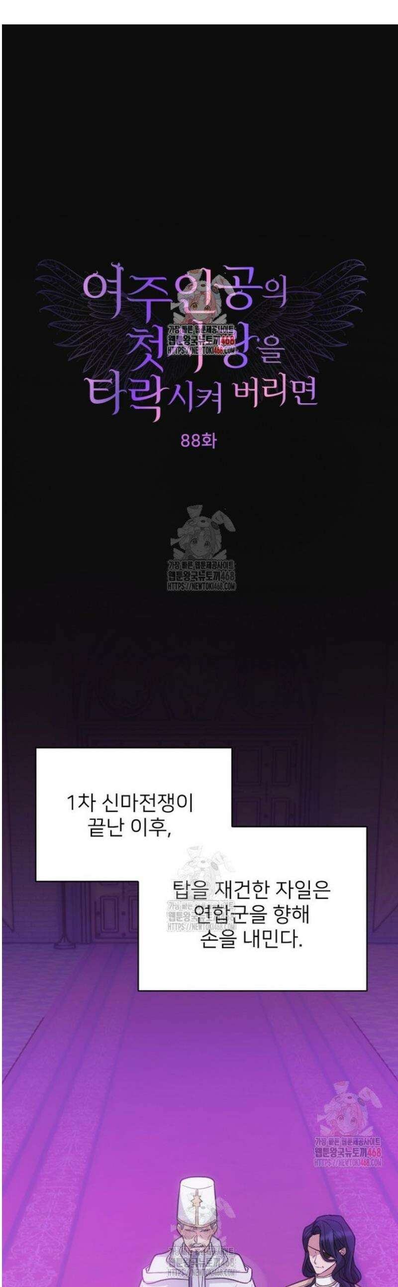 여주인공의 첫사랑을 타락시켜 버리면 88화 1