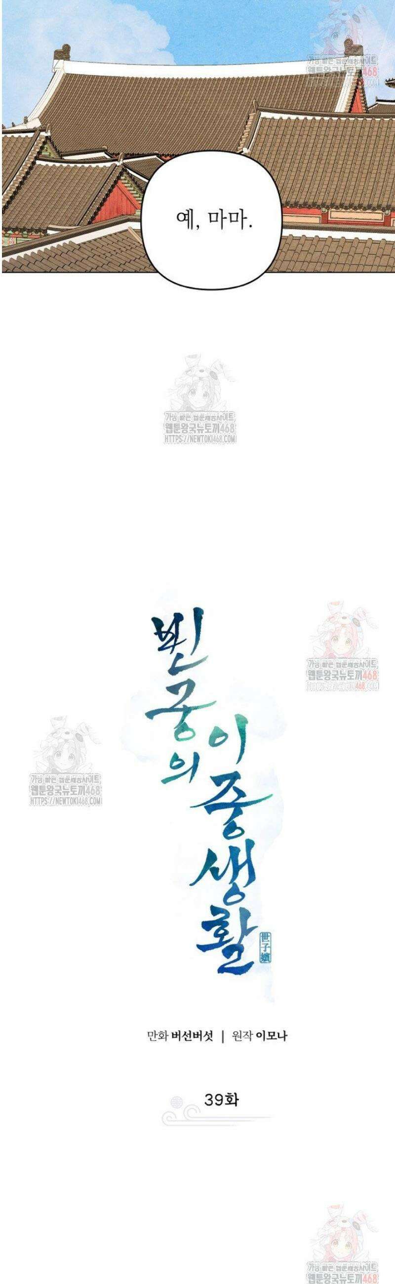 빈궁의 이중생활 39화 8