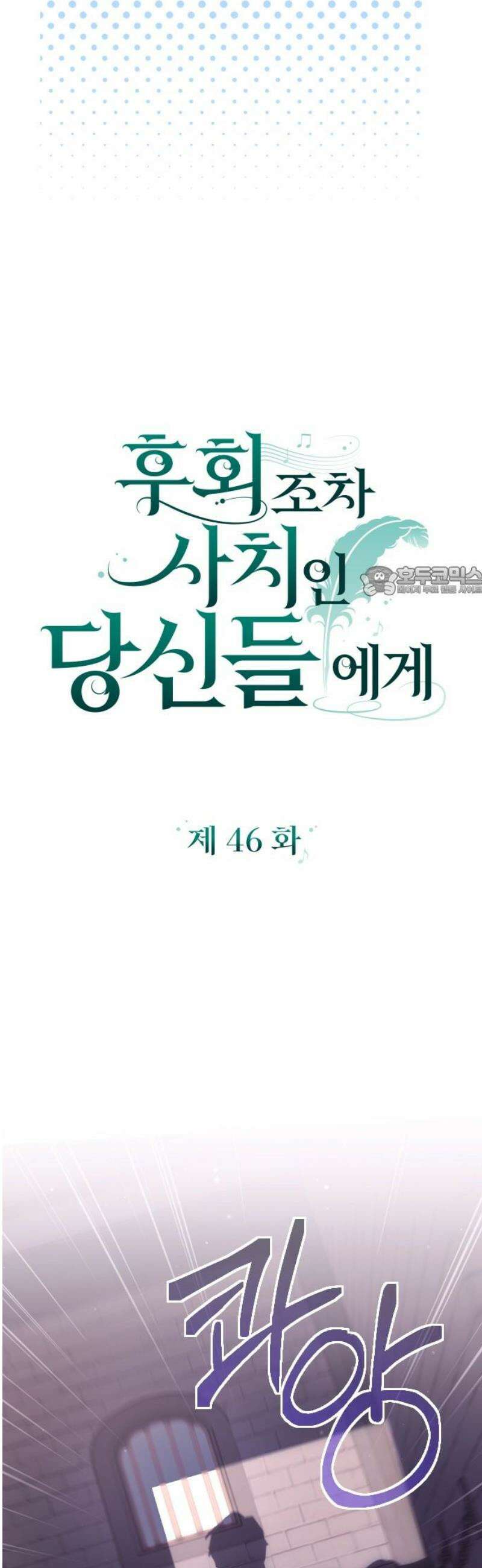 후회조차 사치인 당신들에게 46화 11