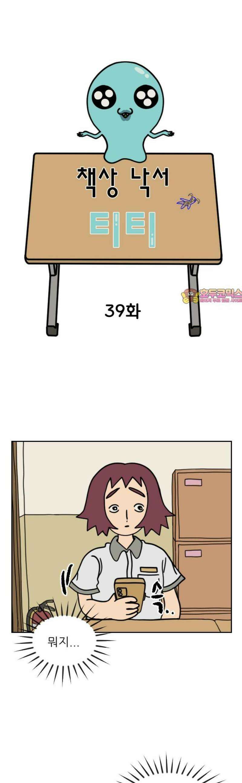 책상 낙서 티티 39화 1