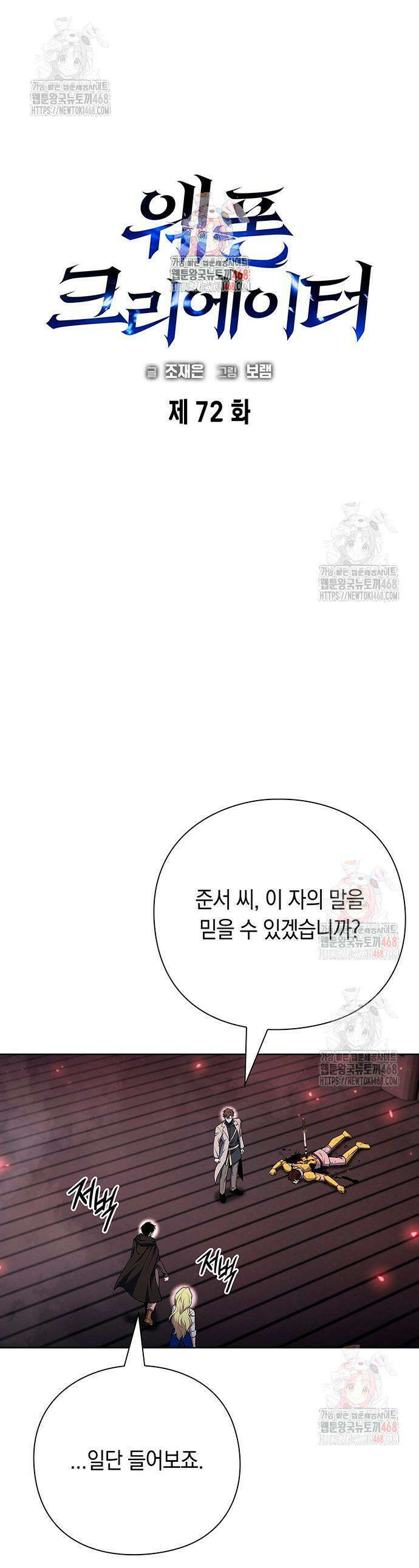 웨폰 크리에이터 72화 1