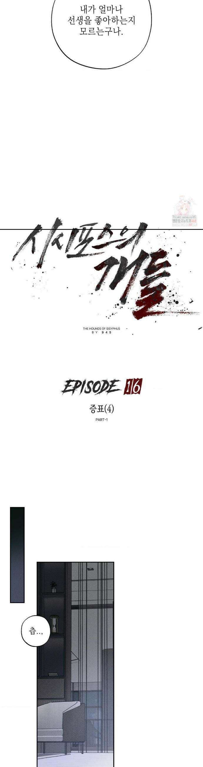 시시포스의 개들 16화 9