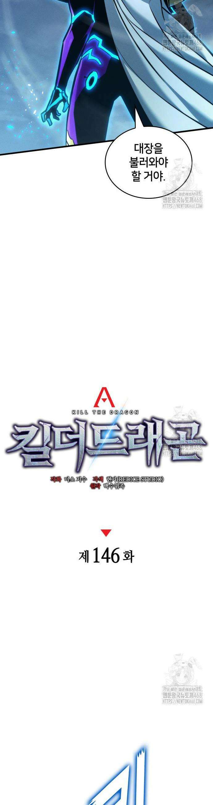 킬 더 드래곤 146화 19