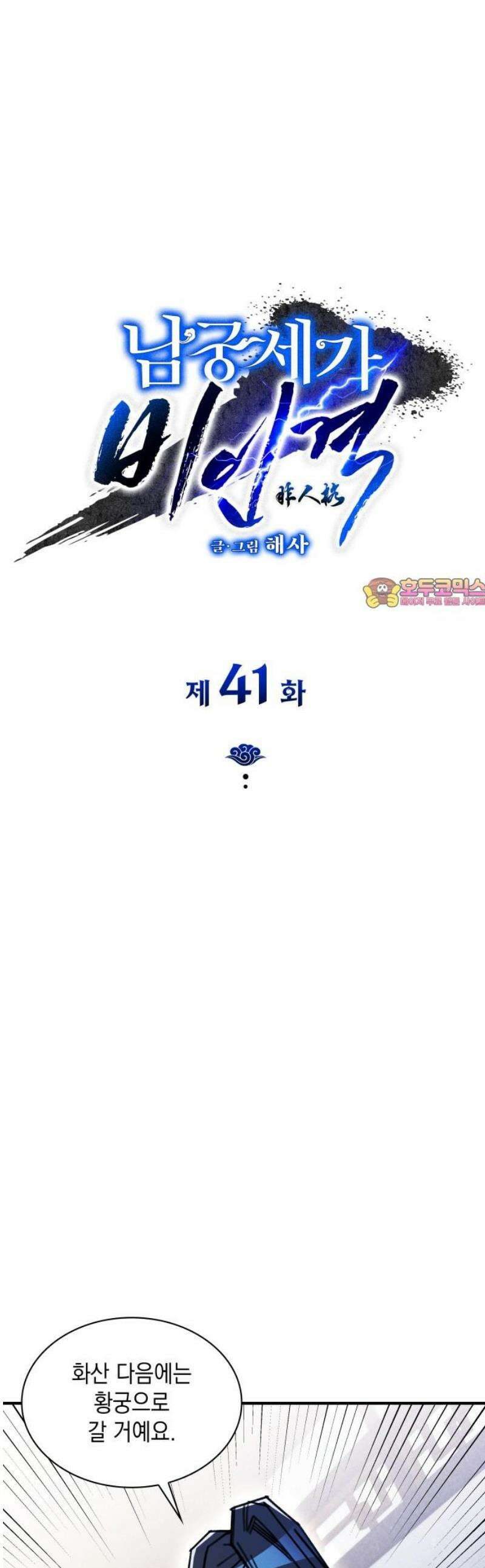 남궁세가 비인격 41화 1
