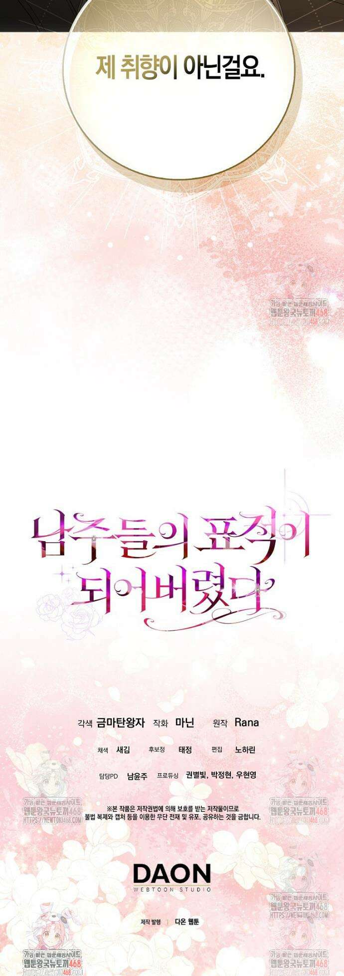 남주들의 표적이 되어 버렸다 2화 43
