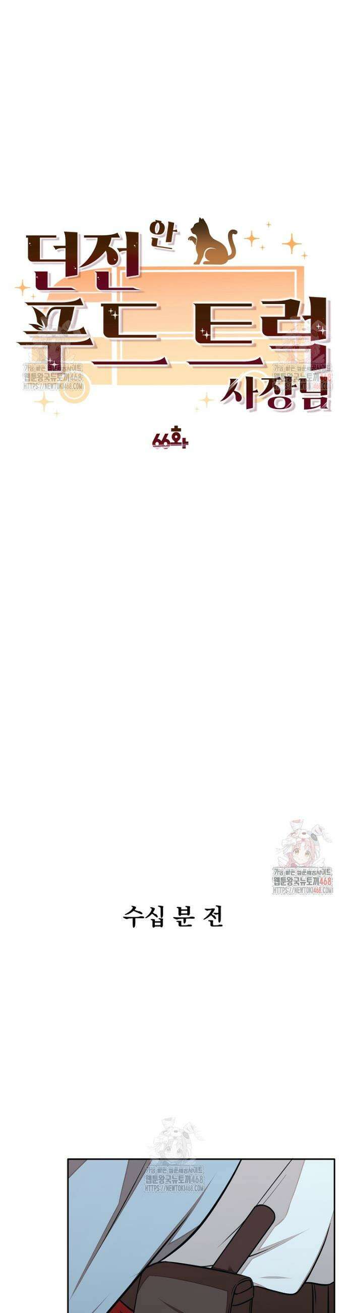 던전 안 푸드 트럭 사장님 66화 8