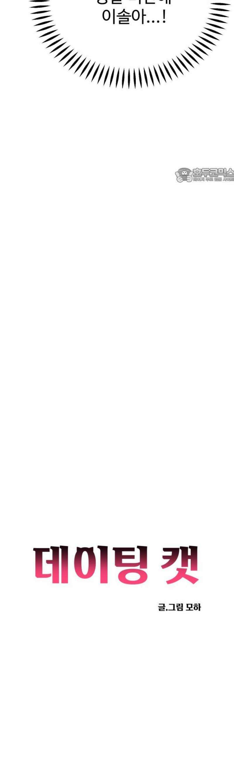 데이팅 캣 76화 9