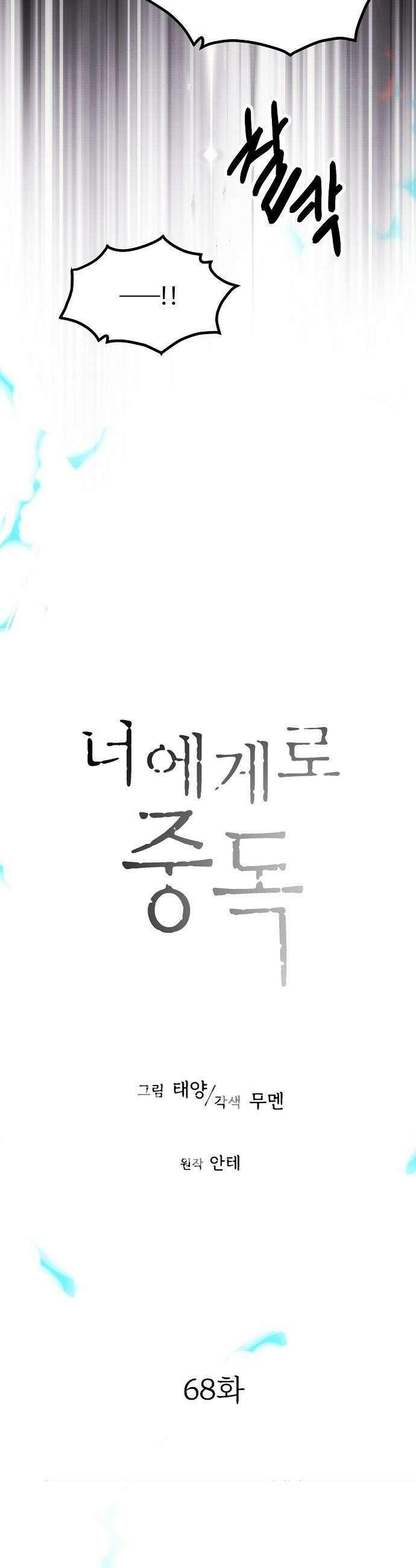너에게로 중독 - 68화 8