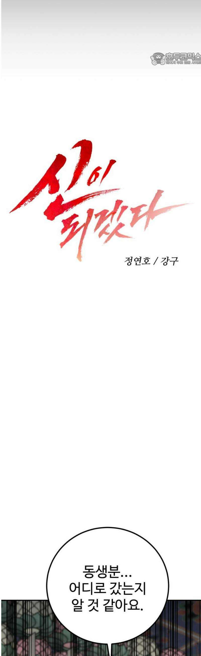 신이 되겠다 46화 교주의 나라, 광천궁 7