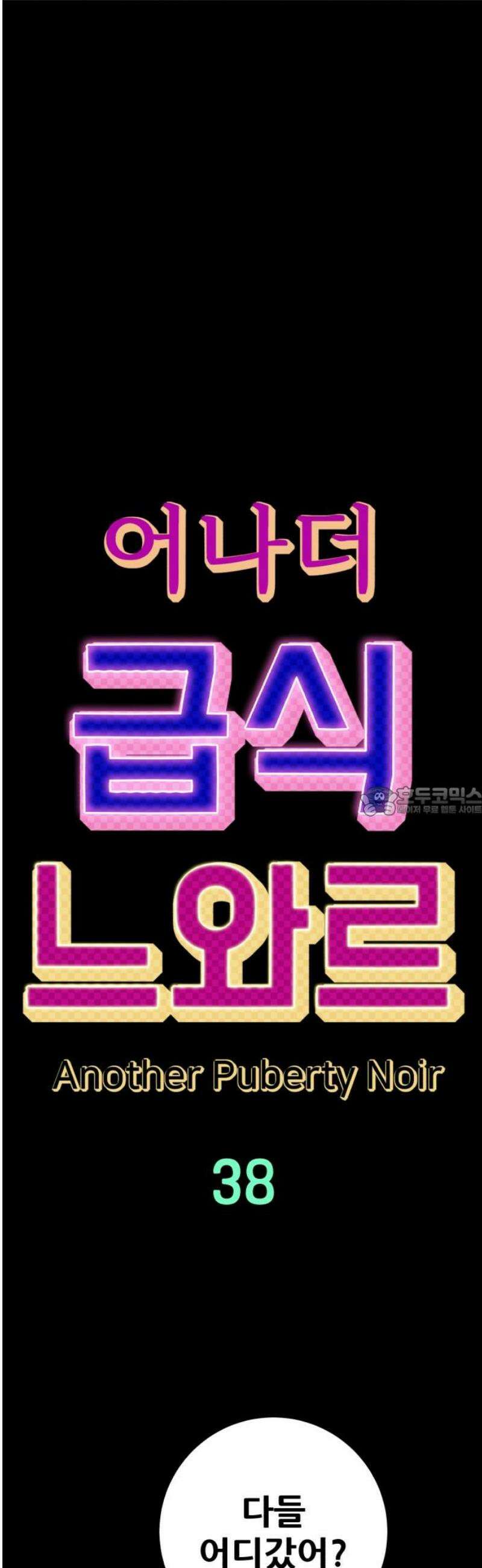 어나더급식느와르 38화 구룡 해체 작전 (06) 13