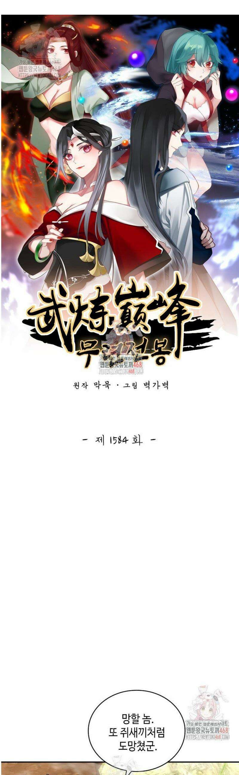 무련전봉 1584화 1